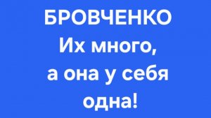Бровченко/Последние новости.