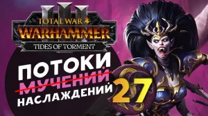 Дечала и потоки наслаждений в Total War Warhammer 3 за Слаанеша - часть 27