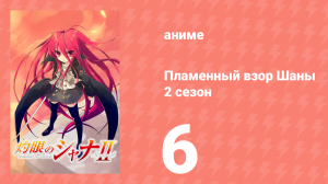 Пламенный взор Шаны 2 сезон 6 серия (аниме-сериал, 2007)
