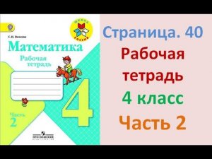 ГДЗ рабочая тетрадь по математике Страница. 40  Часть 2 4 класс Волкова