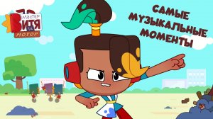 Самые музыкальные моменты / Мастер Витя и Мотор