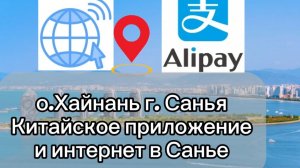 Китай 2026 , г.Санья / Alipay и интернет в Китае : советы для туристов ,планирующих поездку в Санью