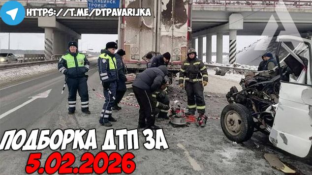 ДТП и авария! Подборка на видеорегистратор за 5.02.26 Февраль 2026 смотреть онлайн