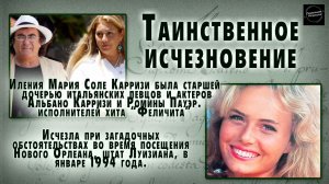 Иления Карризи. Тайна исчезновения.