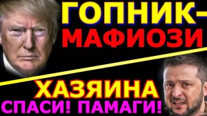Обзор 357. Миротворец Трамп и его война. Зеленский требует от хозяина реакции на удары.