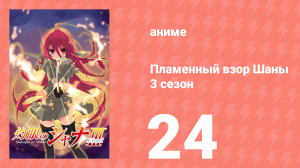 Пламенный взор Шаны 3 сезон 24 серия (аниме-сериал, 2011)
