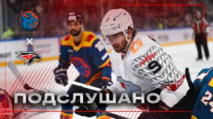 ПОДСЛУШАНО: ЛЕТС ГОУ, БОЙС | Матч «Драконы» — «Авангард» | Самый домашний выездной матч | КХЛ 25/26