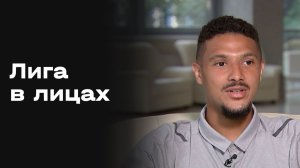 «Лига в лицах». Выпуск №17 от 04.02.2026