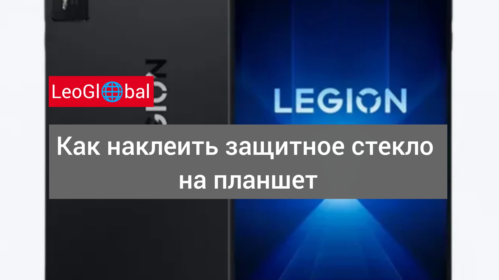 Как наклеить защитное стекло на планшет смотреть онлайн