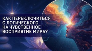 Как переключиться с логического на чувственное восприятие мира?