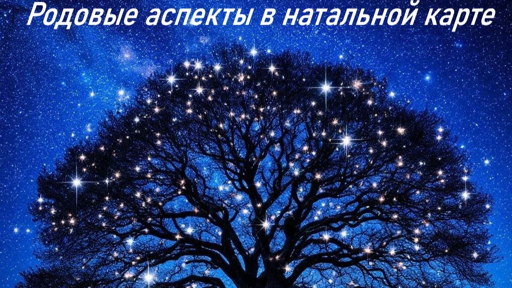 РОДОВЫЕ АСПЕКТЫ В НАТАЛЬНОЙ КАРТЕ. Часть 1. смотреть онлайн