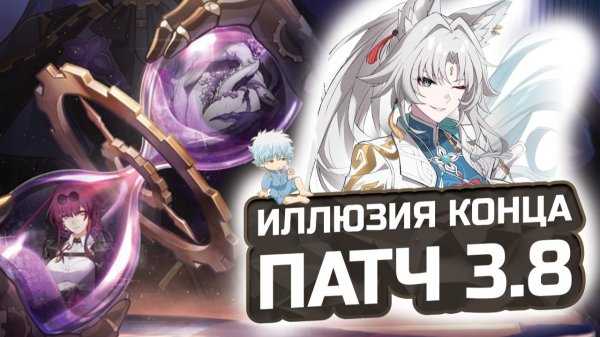 ИЛЛЮЗИЯ КОНЦА 3.8: ПОДРОБНЫЙ ГАЙД! 🔥 Как пройти и забрать все награды? | Honkai: Star Rail
