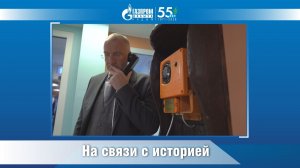 На связи с историей
