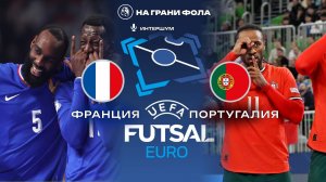 04.02.2026 | 22:30 | Франция - Португалия | ПРЯМАЯ ТРАНСЛЯЦИЯ | Чемпионат Европы | Полуфинал