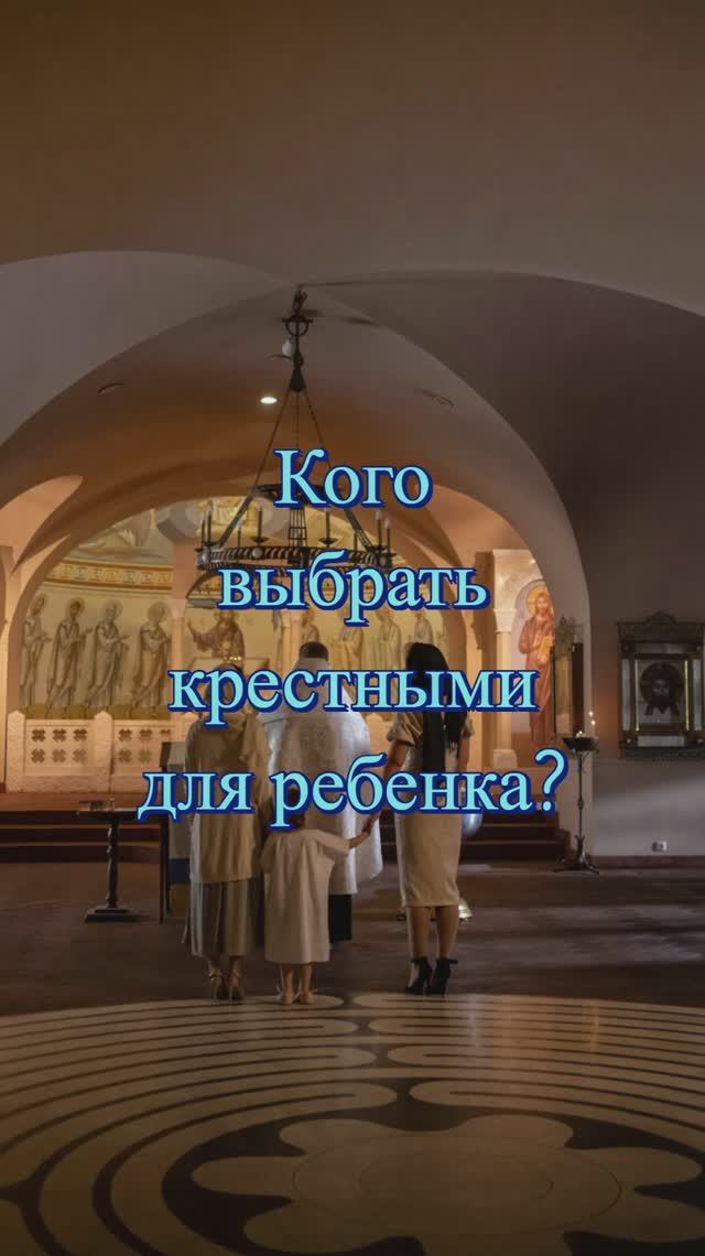 Кого выбрать крестными для ребенка? Священник Антоний Русакевич смотреть онлайн