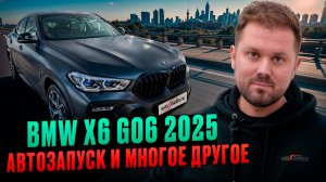 BMW X6 G06 2025 - автозапуск, оклейка, керамика и шумка