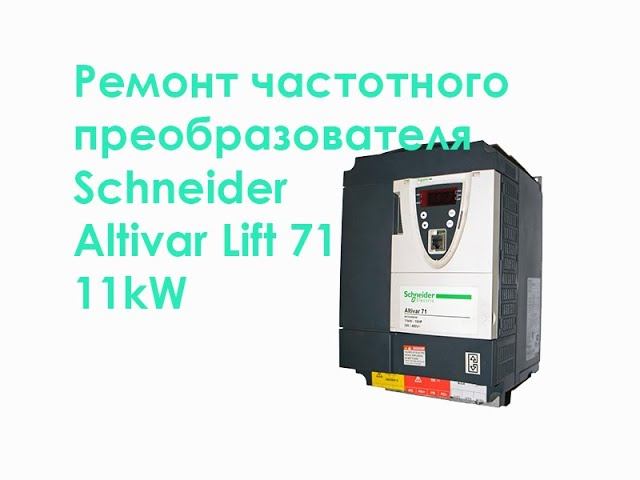 Ремонт частотного преобразователя Schneider Altivar Lift 71 11kW смотреть онлайн