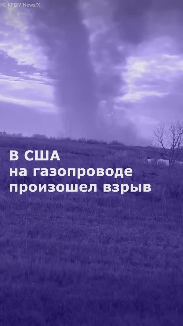 В США на газопроводе произошел взрыв смотреть онлайн