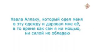 Дуа, которое читают при надевании одежды