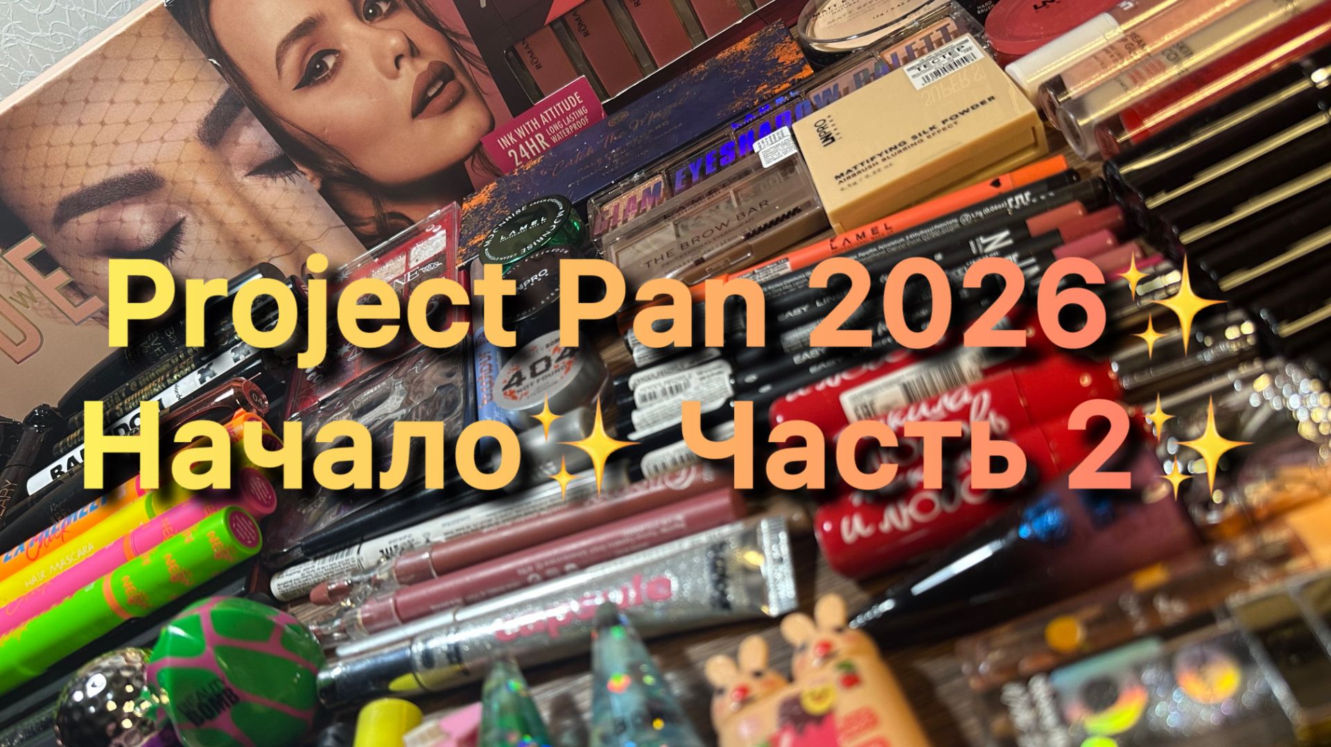 Project Pan 2026 ✨ Начало ✨ Часть 2✨ смотреть онлайн