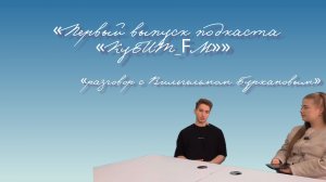Первый выпуск подкаста «КуБИТ_FM»