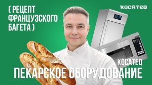 Классический французский багет с помощью пекарного оборудования Kocateq | Рецепт