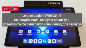 Как подключить стилус к планшету Lenovo Legion Y700 Gen 4 и установить русский рукописный ввод