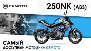 CFMOTO 250NK (ABS) — самый доступный мотоцикл CFMOTO