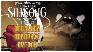 Hollow Knight Silksong прохождение I 33. Опальная повариха Луголи