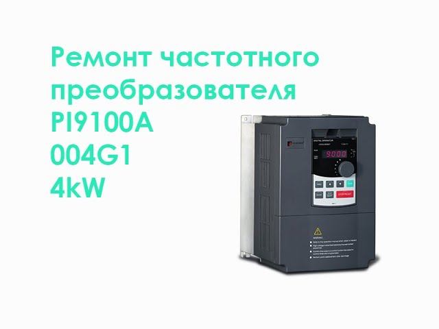 Ремонт частотного преобразователя POWTRAN PI9100A 4kW смотреть онлайн