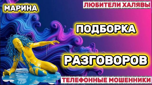 🎀 МАРИНА. ПОДБОРКА РАЗГОВОРОВ | ТЕЛЕФОННЫЕ МОШЕННИКИ смотреть онлайн