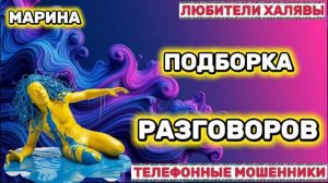 🎀 МАРИНА. ПОДБОРКА РАЗГОВОРОВ | ТЕЛЕФОННЫЕ МОШЕННИКИ