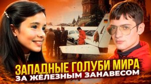 Как пробивали железный занавес