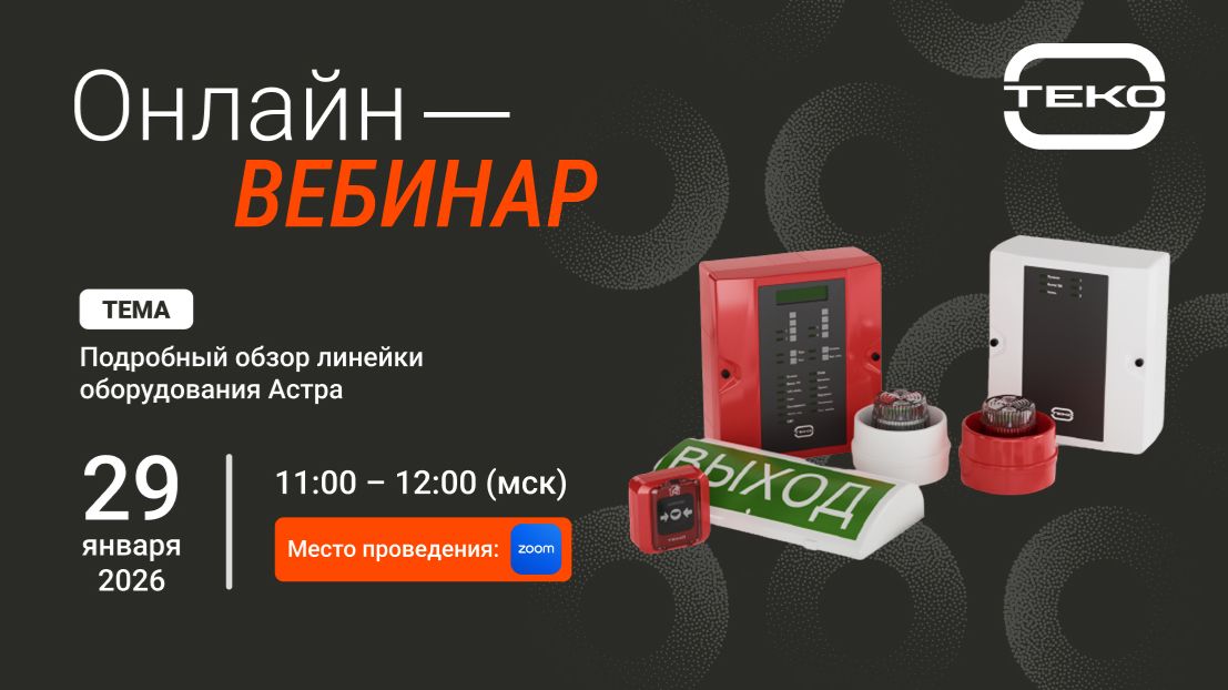 Запись вебинара: "Подробный обзор линейки оборудования Астра" смотреть онлайн