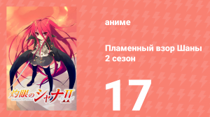 Пламенный взор Шаны 2 сезон 17 серия (аниме-сериал, 2007)