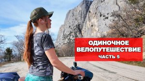 ЗАВЕРШАЮ ОДИНОЧНОЕ ПУТЕШЕСТВИЕ! ВЕЛО ПОХОД ПО КРЫМУ. СЕРИЯ 5