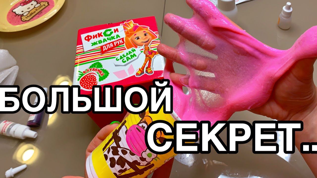 СЛАЙМ ИЗ ФИКСИКОВ ! Разоблачение Набора 100 % смотреть онлайн