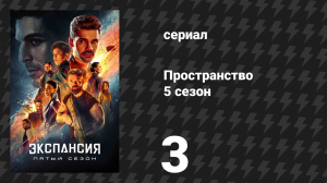 Пространство 5 сезон 3 серия «Мать» (сериал, 2020)