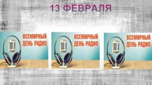 13февраля Всемирный День радио