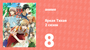 Яркая Тихая 2 сезон 8 серия (аниме-сериал, 2013)