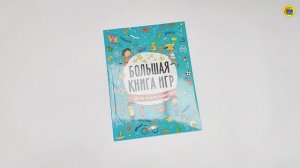 БОЛЬШАЯ КНИГА ИГР. ДЛЯ МАЛЬЧИКОВ