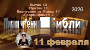 11 февраля 2026 - План чтения Библии