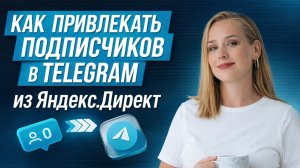 Как привлекать подписчиков в Telegram и MAX из Яндекс.Директ. Подробная инструкция. Мой опыт