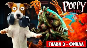 Локи Бобо-Поппи Плейтайм 4 🔴 Финал 🔴 Poppy PlayTime 4