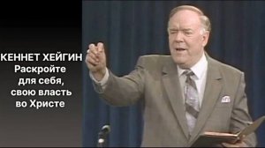 Раскройте для себя  свою власть во Христе / Кеннет Хейгин христианская проповедь