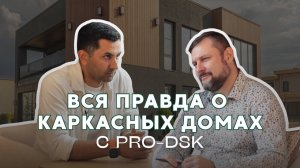 То, о чём молчат строители: честное интервью с основателем ПРО-ДСК