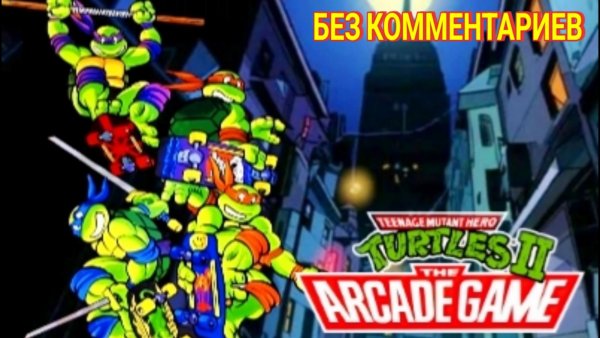 Teenage Mutant Ninja Turtles-2 Arcade Game/Без Комментариев