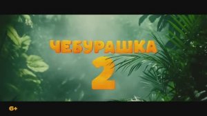 Чебурашка 2 (фильм 2025)