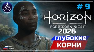 Horizon Forbidden West ➤ Серия 9 ➤ Прохождение