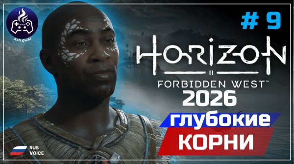 Horizon Forbidden West ➤ Серия 9 ➤ Прохождение